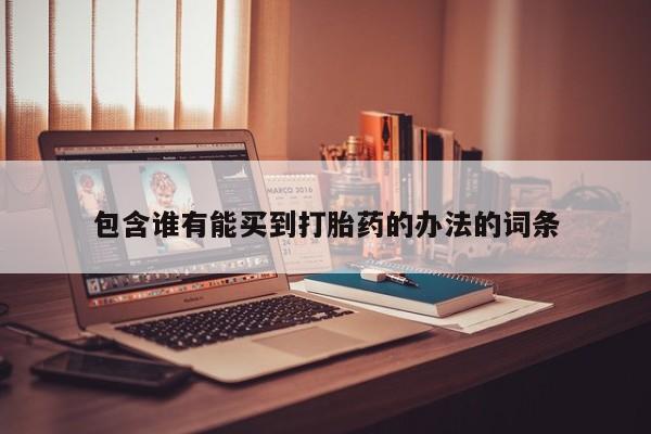 网上哪里可以买米非和米索，包含谁有能买到打胎药的办法的词条