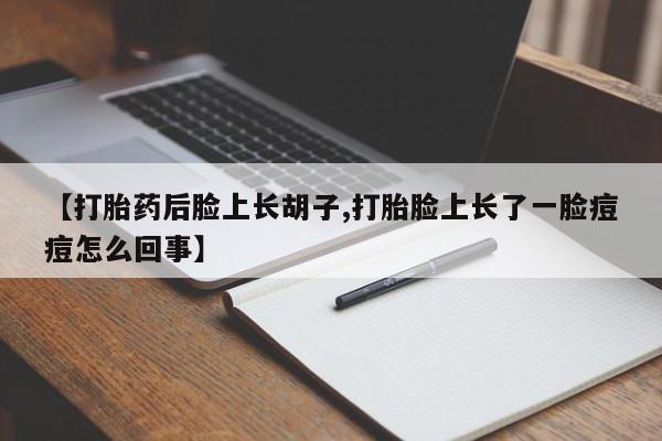 网上哪里可以买米非和米索，【打胎药后脸上长胡子,打胎脸上长了一脸痘痘怎么回事】