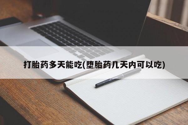 网上哪里可以买米非和米索，打胎药多天能吃(堕胎药几天内可以吃)
