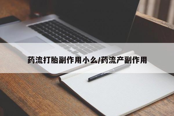网上哪里可以买米非和米索，药流打胎副作用小么/药流产副作用