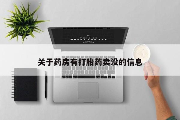 网上哪里可以买米非和米索，关于药房有打胎药卖没的信息