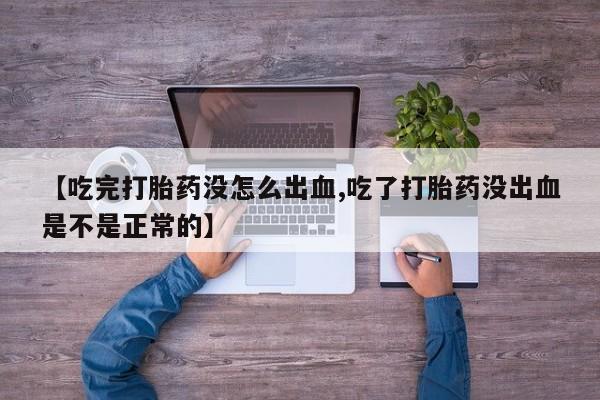 网上哪里可以买米非和米索，【吃完打胎药没怎么出血,吃了打胎药没出血是不是正常的】