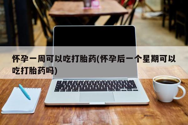 网上哪里可以买米非和米索，怀孕一周可以吃打胎药(怀孕后一个星期可以吃打胎药吗)