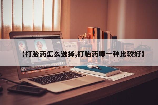 网上哪里可以买米非和米索，【打胎药怎么选择,打胎药哪一种比较好】
