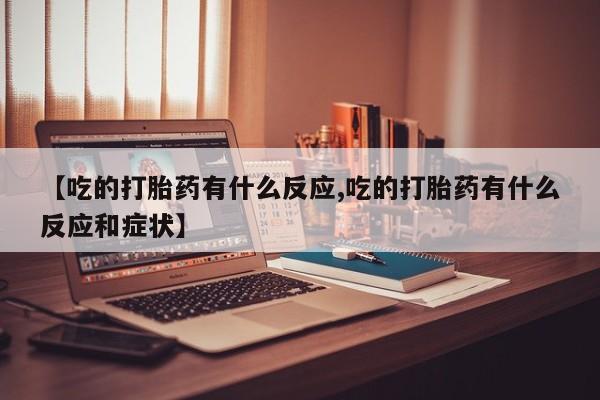 网上哪里可以买米非和米索，【吃的打胎药有什么反应,吃的打胎药有什么反应和症状】