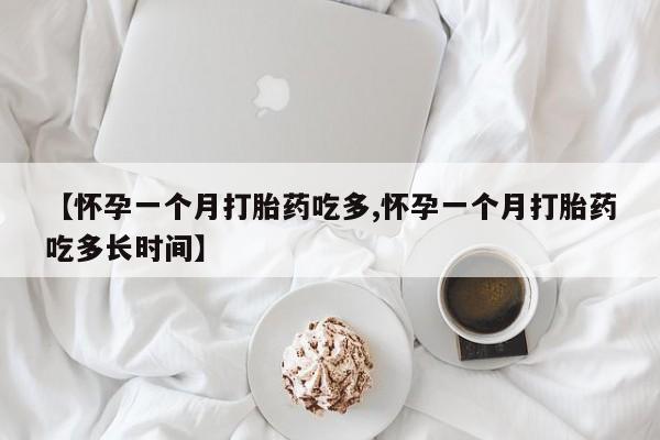 网上哪里可以买米非和米索，【怀孕一个月打胎药吃多,怀孕一个月打胎药吃多长时间】