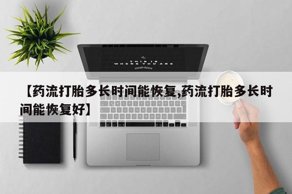 网上哪里可以买米非和米索，【药流打胎多长时间能恢复,药流打胎多长时间能恢复好】