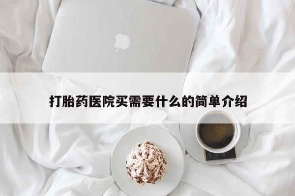 网上哪里可以买米非和米索，打胎药医院买需要什么的简单介绍