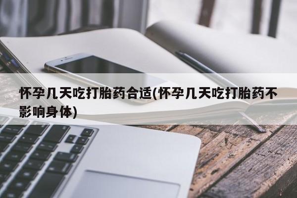网上哪里可以买米非和米索，怀孕几天吃打胎药合适(怀孕几天吃打胎药不影响身体)