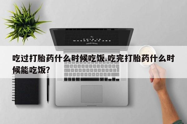 网上哪里可以买米非和米索，吃过打胎药什么时候吃饭.吃完打胎药什么时候能吃饭？