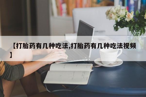 网上哪里可以买米非和米索，【打胎药有几种吃法,打胎药有几种吃法视频】
