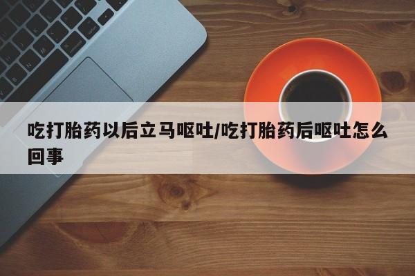 网上哪里可以买米非和米索，吃打胎药以后立马呕吐/吃打胎药后呕吐怎么回事