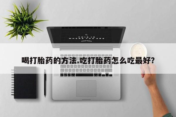 网上哪里可以买米非和米索，喝打胎药的方法.吃打胎药怎么吃最好？