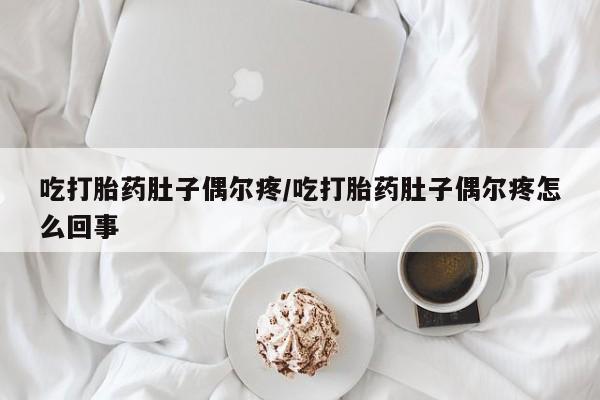 网上哪里可以买米非和米索，吃打胎药肚子偶尔疼/吃打胎药肚子偶尔疼怎么回事