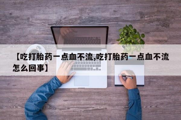 网上哪里可以买米非和米索，【吃打胎药一点血不流,吃打胎药一点血不流怎么回事】