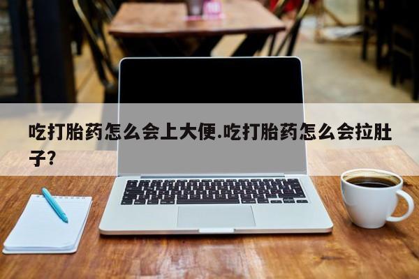 网上哪里可以买米非和米索，吃打胎药怎么会上大便.吃打胎药怎么会拉肚子？
