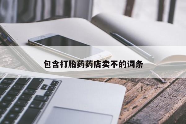 网上哪里可以买米非和米索，包含打胎药药店卖不的词条
