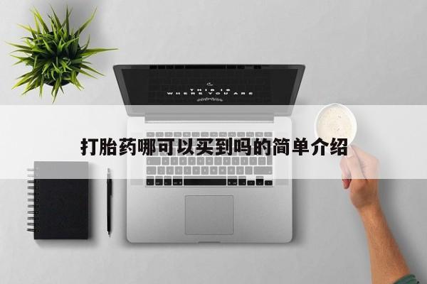 网上哪里可以买米非和米索，打胎药哪可以买到吗的简单介绍
