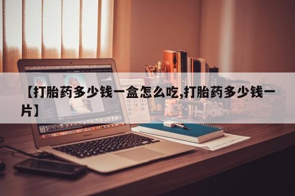 网上哪里可以买米非和米索，【打胎药多少钱一盒怎么吃,打胎药多少钱一片】