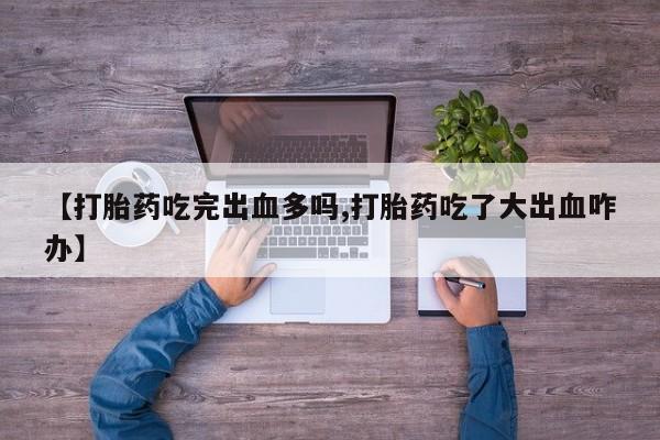 网上哪里可以买米非和米索，【打胎药吃完出血多吗,打胎药吃了大出血咋办】