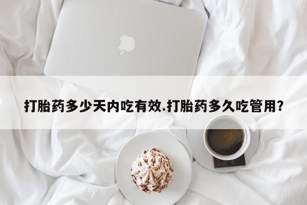 网上哪里可以买米非和米索，打胎药多少天内吃有效.打胎药多久吃管用？