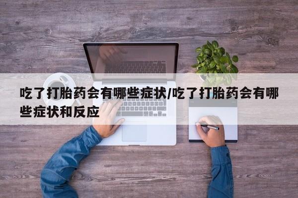 网上哪里可以买米非和米索，吃了打胎药会有哪些症状/吃了打胎药会有哪些症状和反应