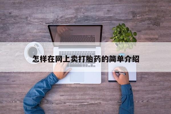 网上哪里可以买米非和米索，怎样在网上卖打胎药的简单介绍