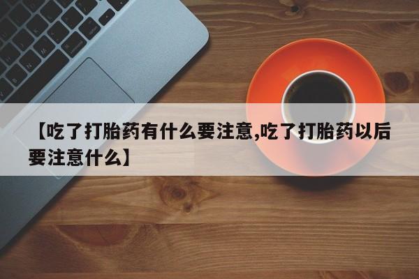 网上哪里可以买米非和米索,【吃了打胎药有什么要注意,吃了打胎药以后要注意什么】