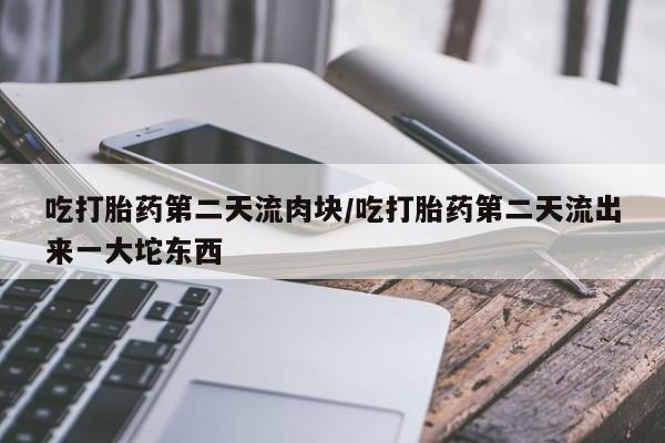 网上哪里可以买米非和米索，要闻 第116页