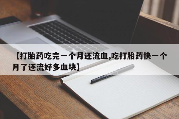 网上哪里可以买米非和米索，【打胎药吃完一个月还流血,吃打胎药快一个月了还流好多血块】
