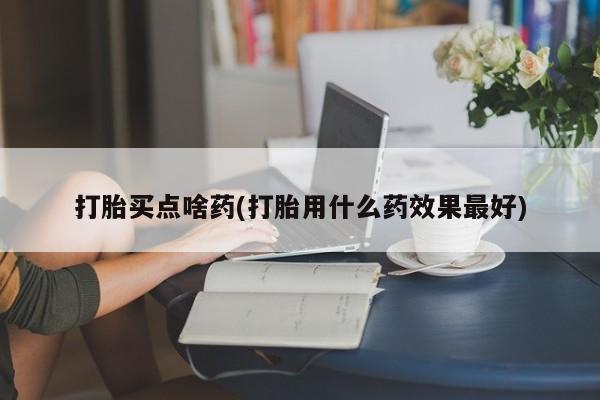 网上哪里可以买米非和米索，要闻 第113页