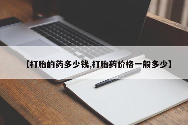 网上哪里可以买米非和米索,【打胎的药多少钱,打胎药价格一般多少】