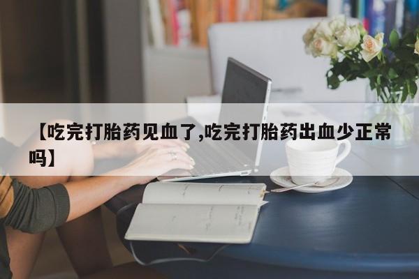 网上哪里可以买米非和米索,【吃完打胎药见血了,吃完打胎药出血少正常吗】