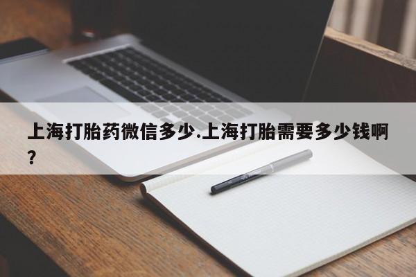网上哪里可以买米非和米索,上海打胎药微信多少.上海打胎需要多少钱啊?
