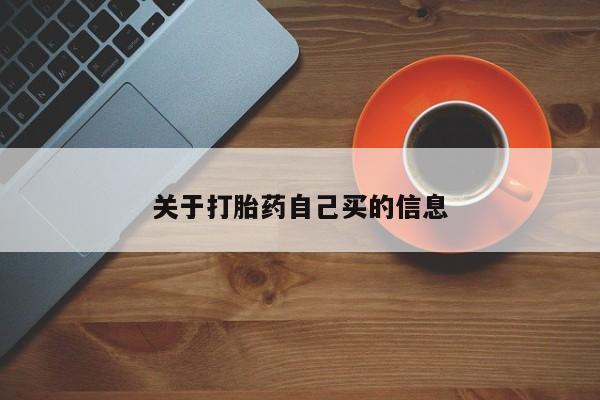 网上哪里可以买米非和米索,关于打胎药自己买的信息