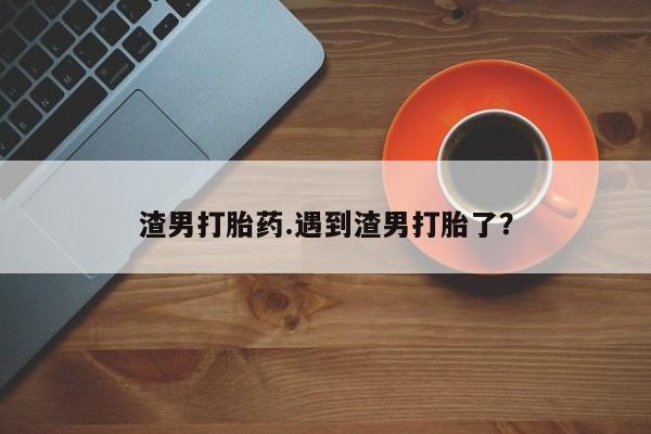 网上哪里可以买米非和米索,渣男打胎药.遇到渣男打胎了?