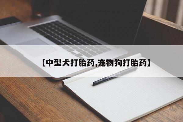 网上哪里可以买米非和米索，资讯 第65页