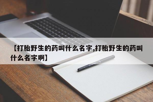 网上哪里可以买米非和米索,【打胎野生的药叫什么名字,打胎野生的药叫什么名字啊】