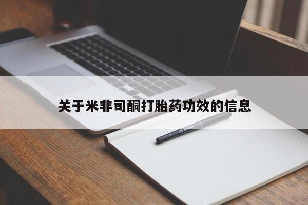 网上哪里可以买米非和米索,关于米非司酮打胎药功效的信息