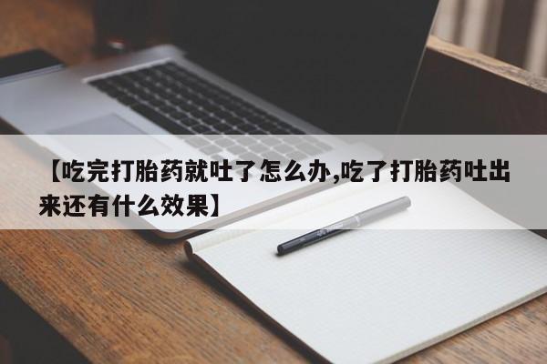 网上哪里可以买米非和米索,【吃完打胎药就吐了怎么办,吃了打胎药吐出来还有什么效果】