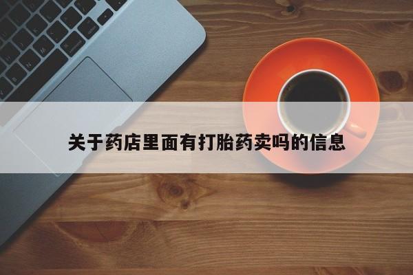 网上哪里可以买米非和米索,关于药店里面有打胎药卖吗的信息