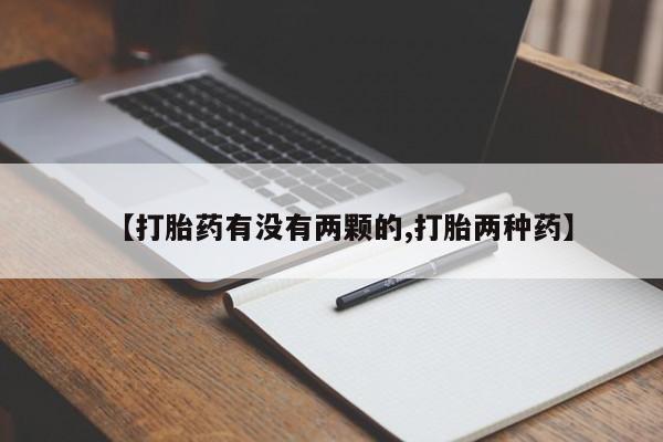 网上哪里可以买米非和米索，【打胎药有没有两颗的,打胎两种药】