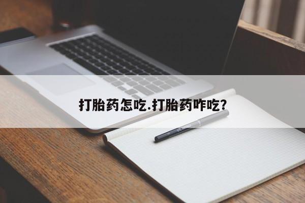 网上哪里可以买米非和米索,打胎药怎吃.打胎药咋吃?