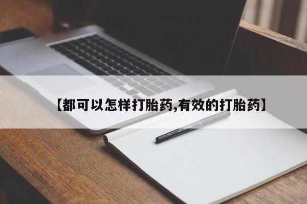 网上哪里可以买米非和米索，【都可以怎样打胎药,有效的打胎药】