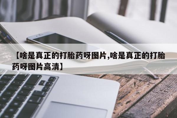 网上哪里可以买米非和米索，【啥是真正的打胎药呀图片,啥是真正的打胎药呀图片高清】